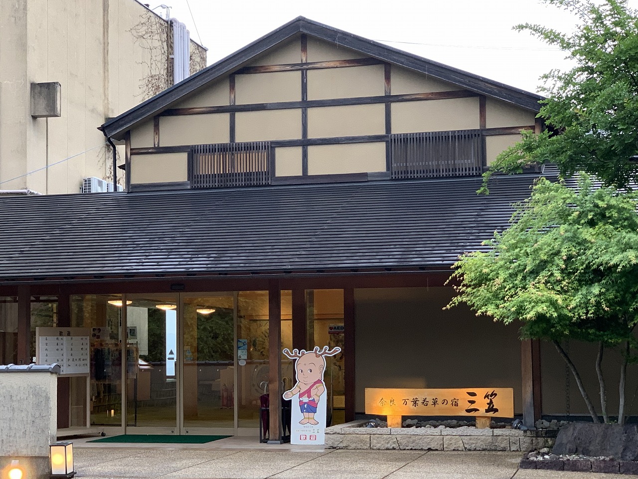 万葉若草の宿　三笠
